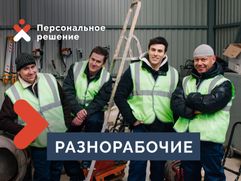 Аутсорсинг линейного персонала - грузчики, разнорабочие, упаковщики