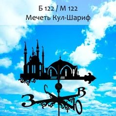 Флюгер 'Мечеть Кул-Шариф' (700х800 мм) (9932)