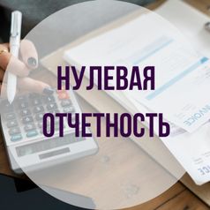 Нулевая отчетность