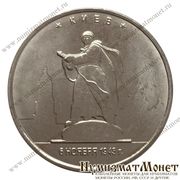 Монета 5 рублей 2016 года - Киев. 6.11.1943 г.