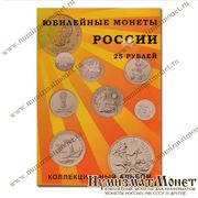 Альбом для монет 25 рублей
