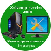 Компьютерная помощь в Зеленограде