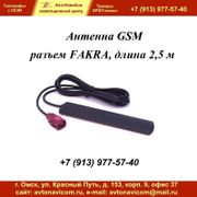 Антенна GSM разъем FAKRA